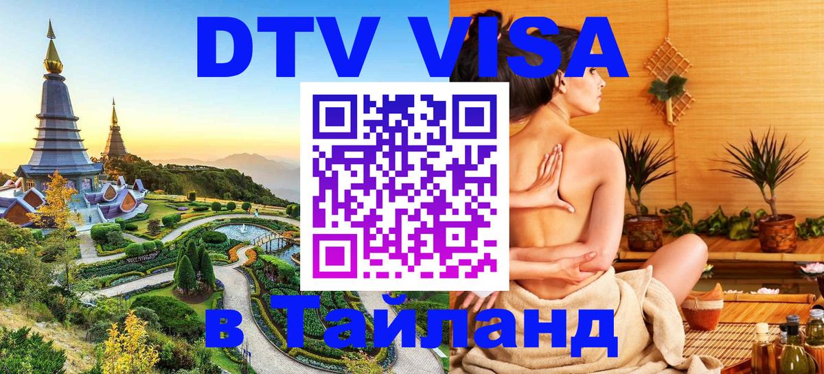 ДТВ VISA Тайланд для фрилансеров Эр-Рияд 