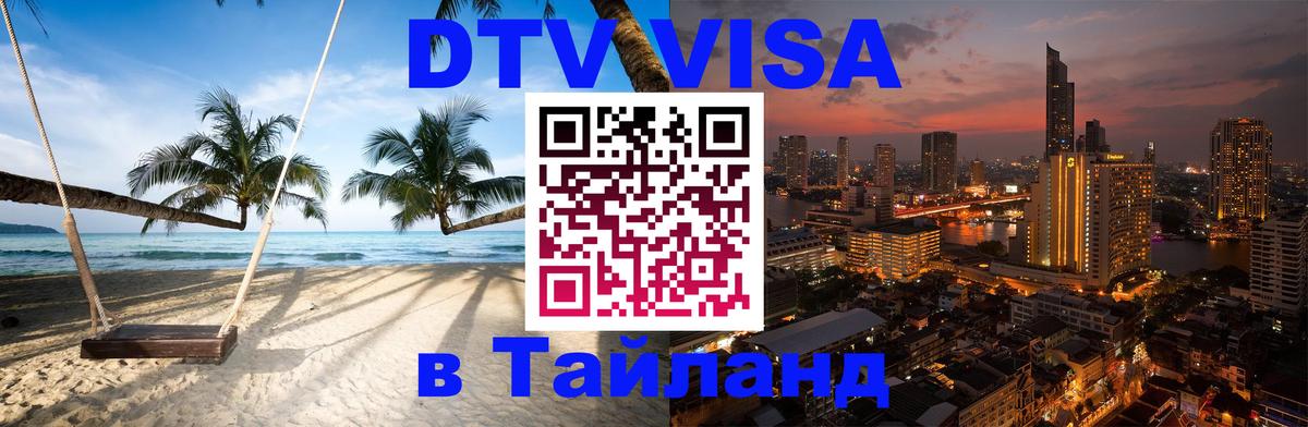 Оформить DTV визу в Тайланд 